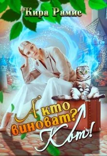 Обложка А кто виноват? Кот!