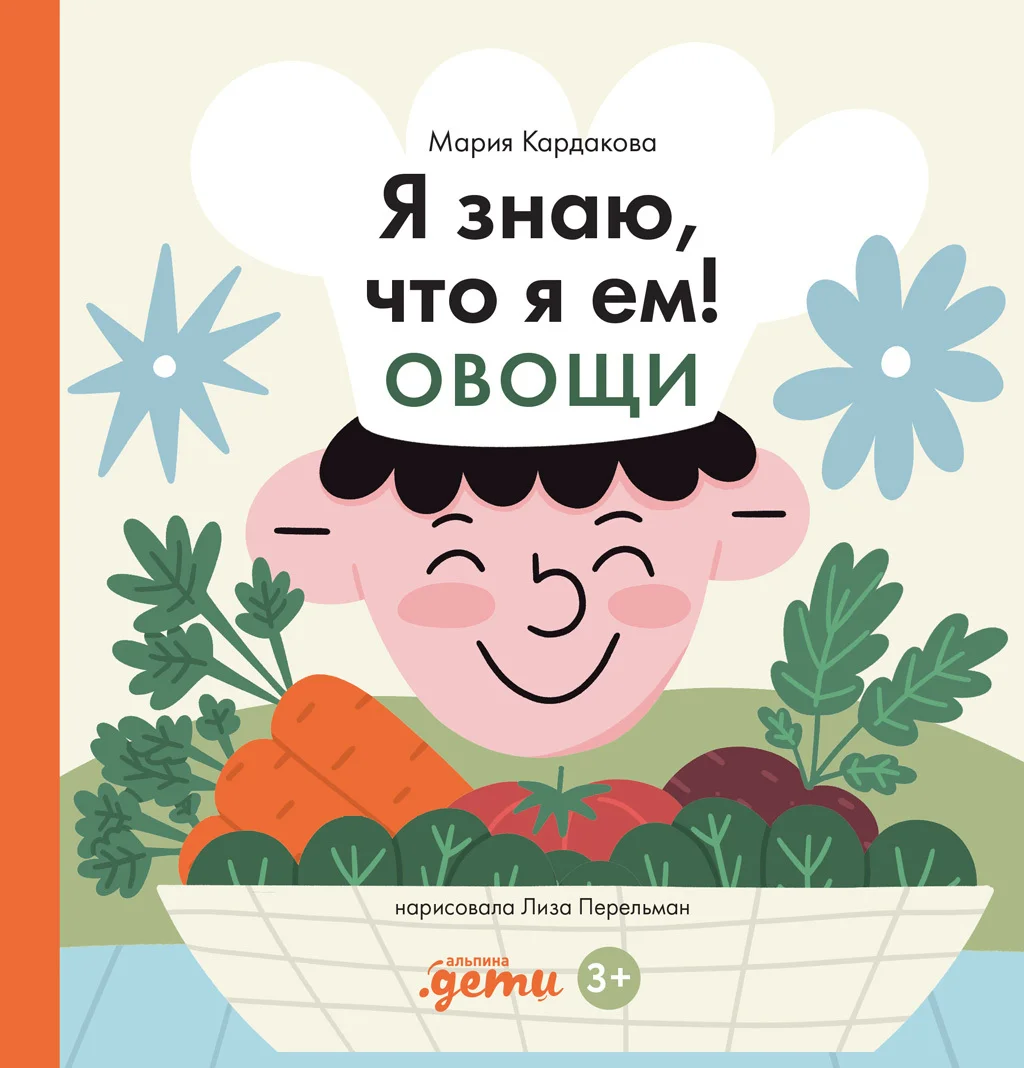 Обложка Я знаю, что я ем! Овощи
