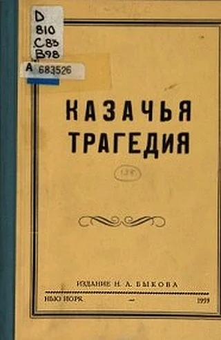Обложка Казачья трагедия