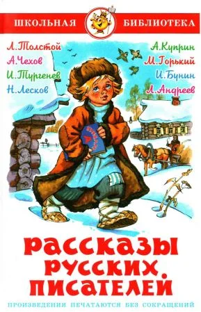 Обложка Рассказы русских писателей