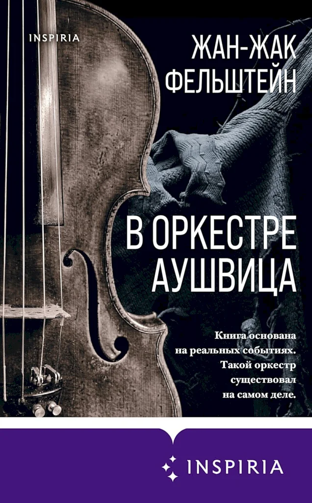 Обложка В оркестре Аушвица
