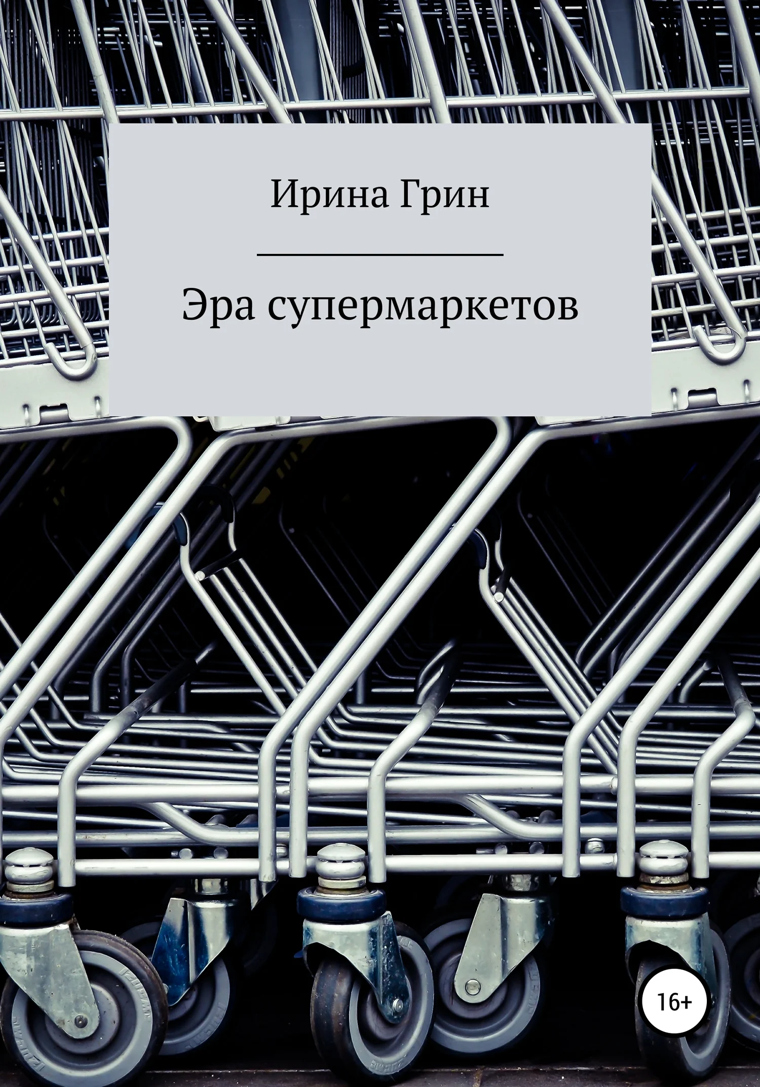 Обложка Эра супермаркетов