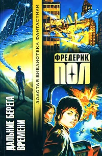 Обложка Дальние берега времени