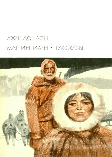 Обложка Мартин Иден. Рассказы