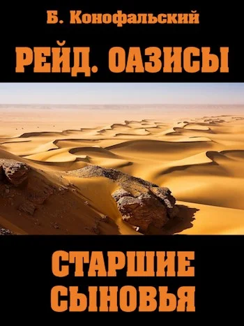 Обложка Старшие сыновья