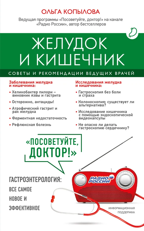 Обложка Желудок и кишечник. Советы и рекомендации ведущих врачей