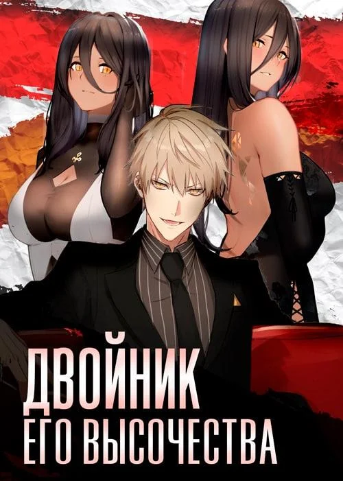 Обложка Двойник Его Высочества