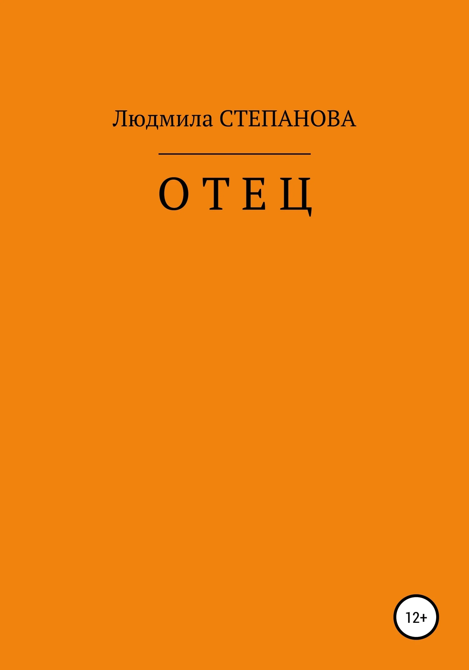 Обложка Отец