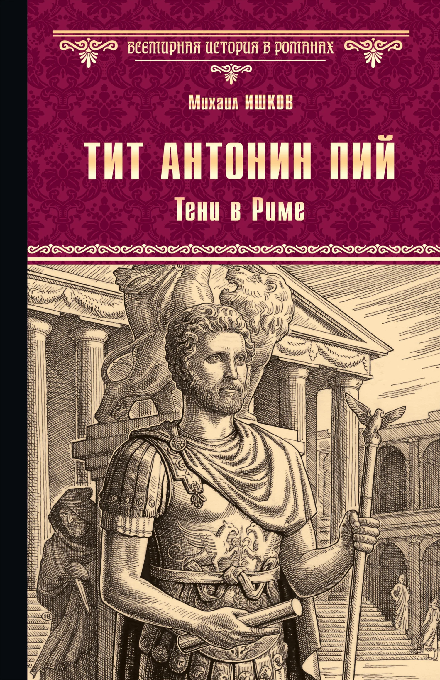 Обложка Тит Антонин Пий. Тени в Риме
