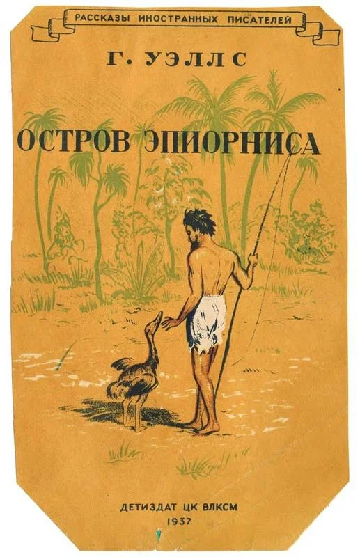 Обложка Остров Эпиорниса