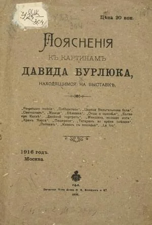 Обложка Пояснения к картинам Давида Бурлюка