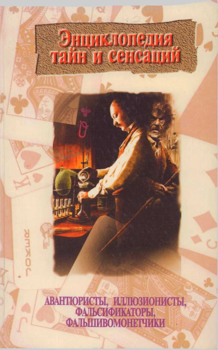 Обложка Авантюристы, иллюзионисты, фальсификаторы, фальшивомонетчики