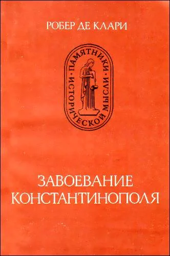 Обложка Завоевание Константинополя