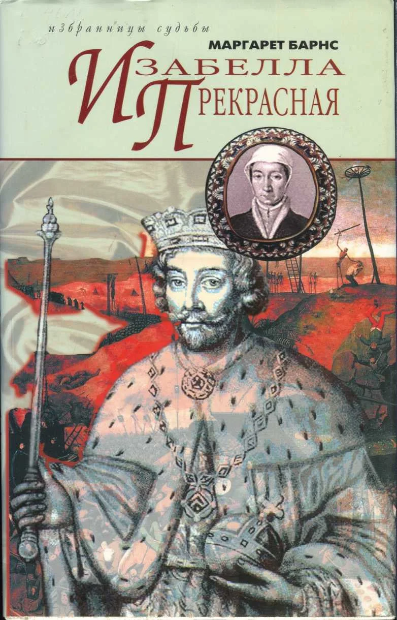 Обложка Изабелла Прекрасная