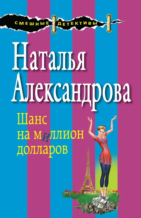 Обложка Шанс на миллион долларов