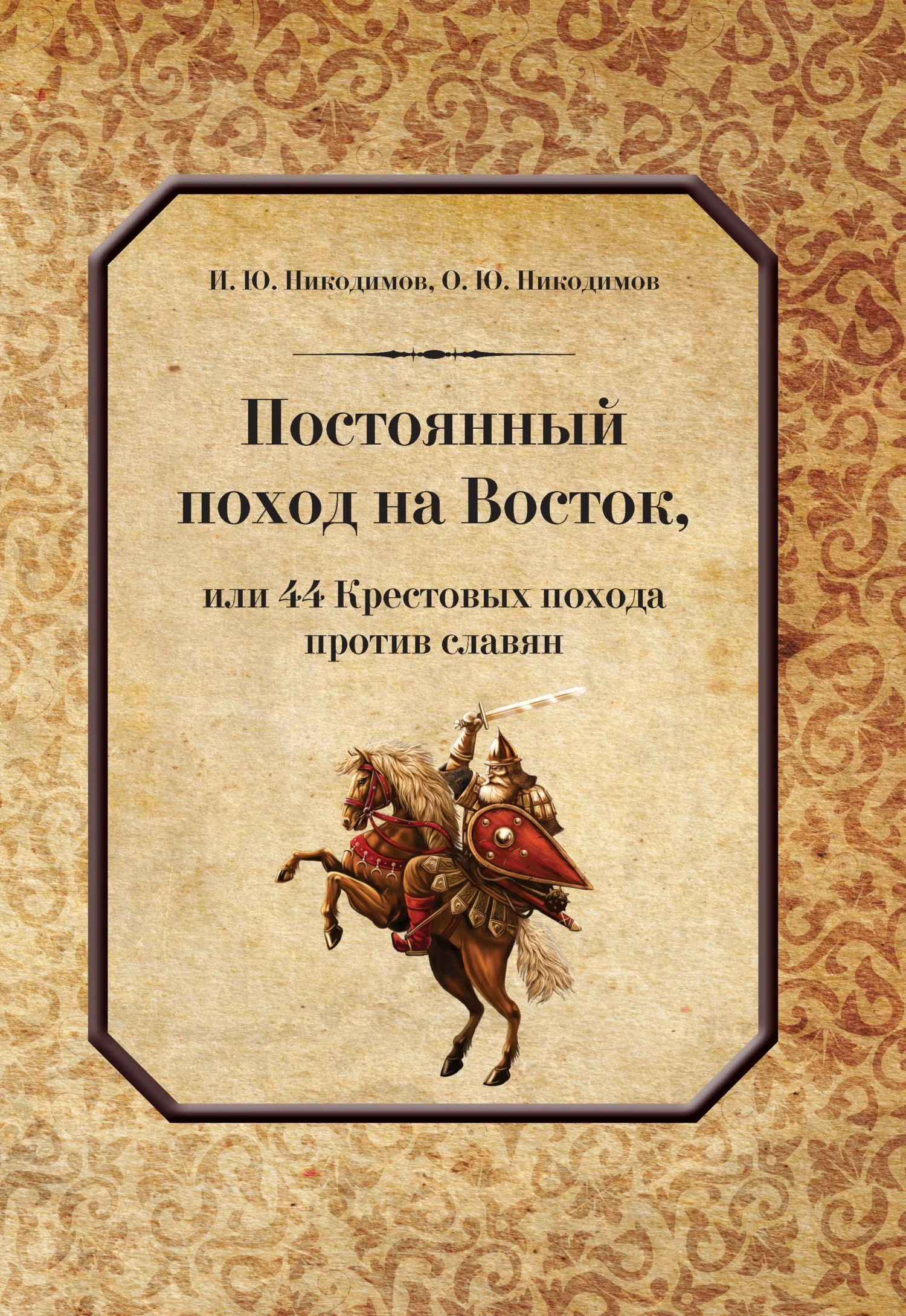 Обложка Постоянный поход на Восток, или 44 Крестовых похода против славян
