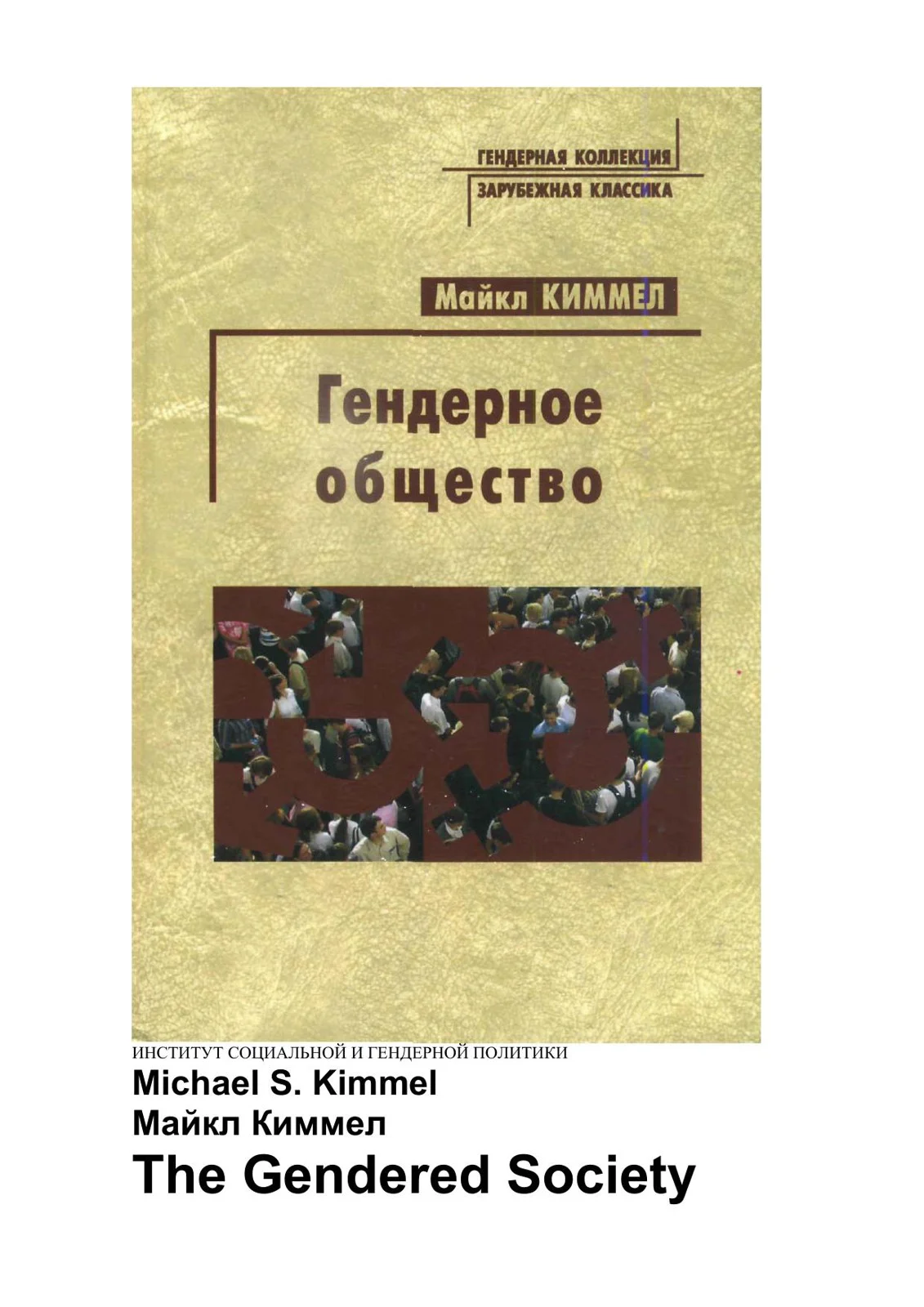 Обложка Гендерное общество