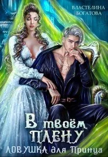 Обложка В твоём плену. Ловушка для принца