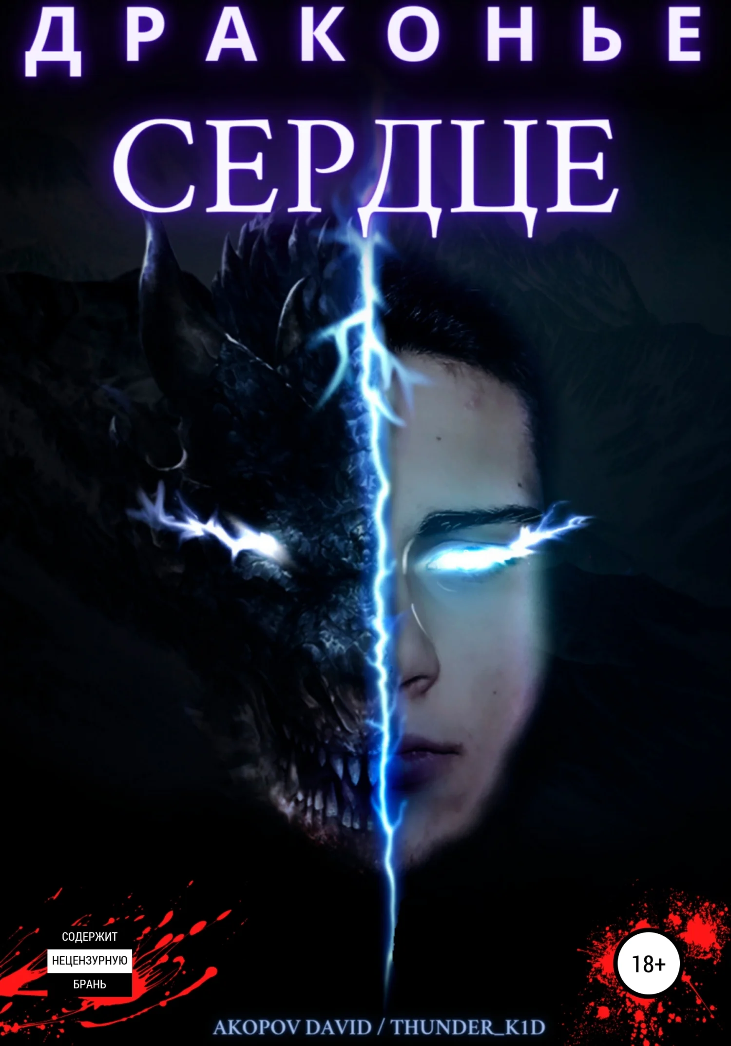 Обложка Драконье сердце