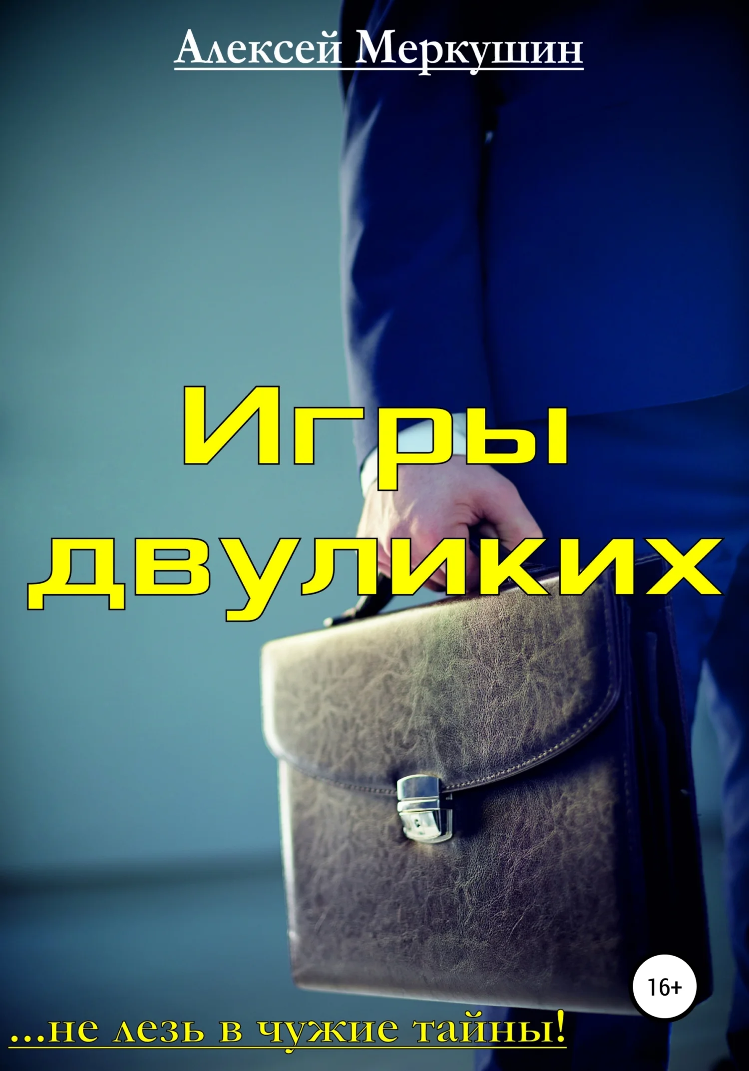 Обложка Игры двуликих