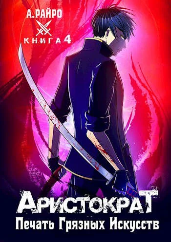 Обложка Печать грязных искусств