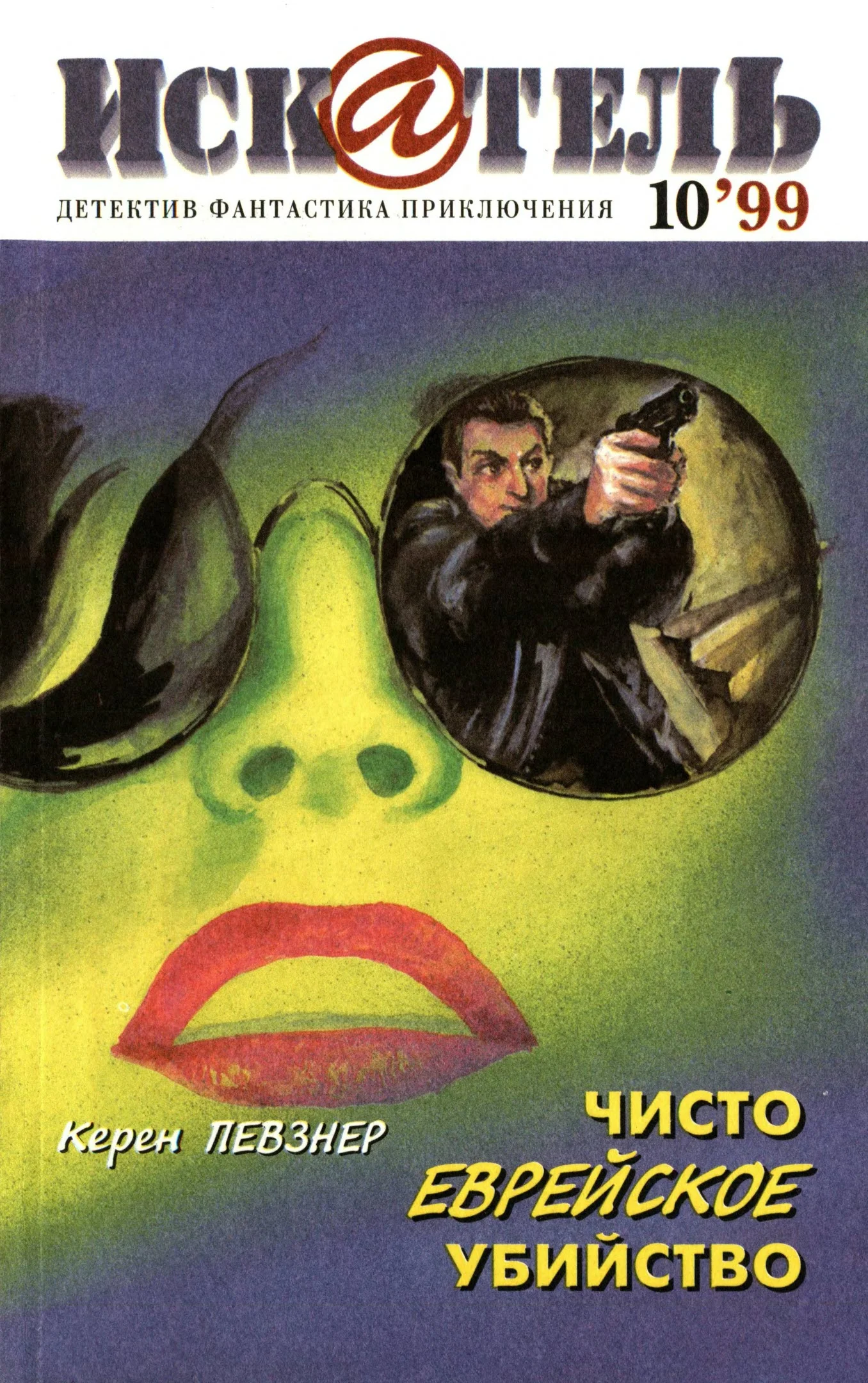 Обложка Искатель, 1999 №10