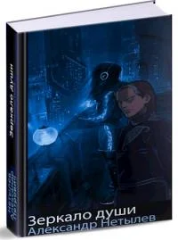 Обложка Зеркало Души