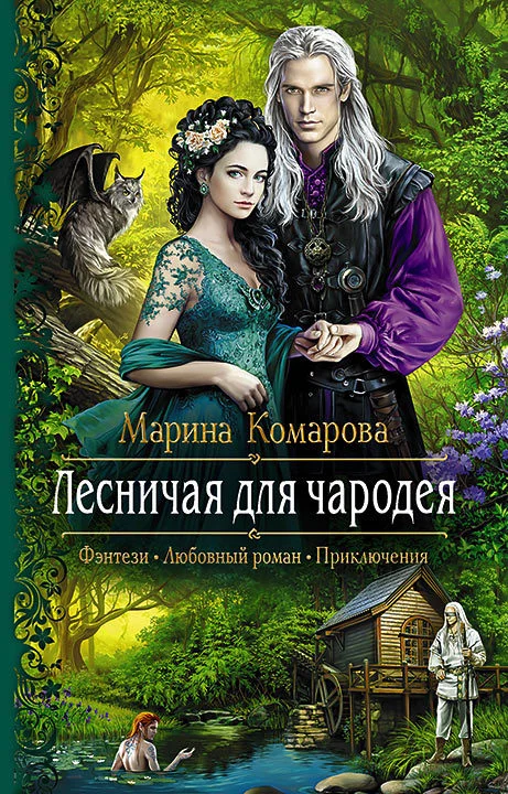 Обложка Лесничая для чародея