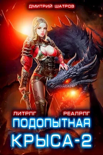 Обложка Подопытная крыса 2