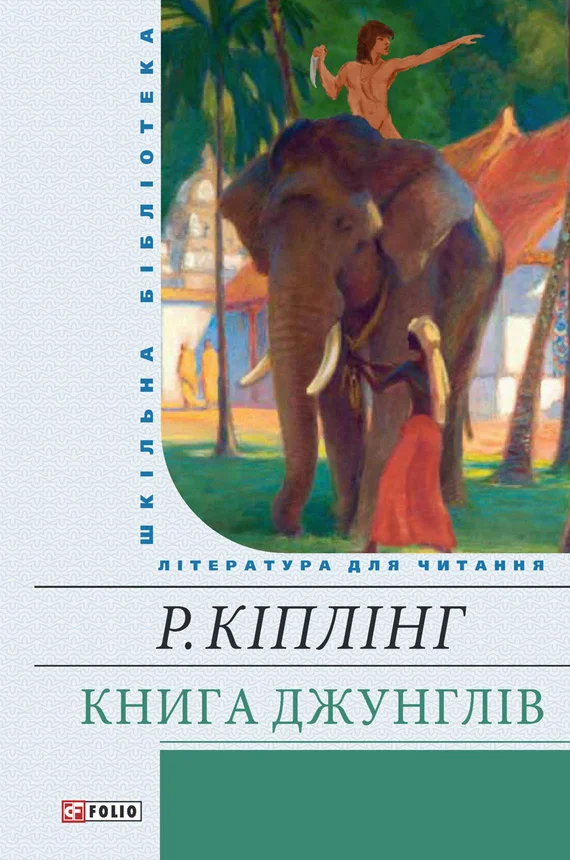 Обложка Книга джунглів