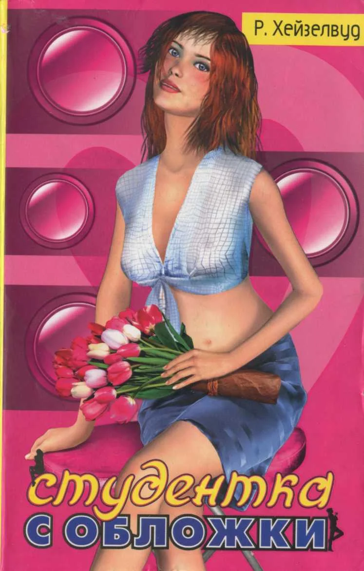 Обложка Студентка с обложки