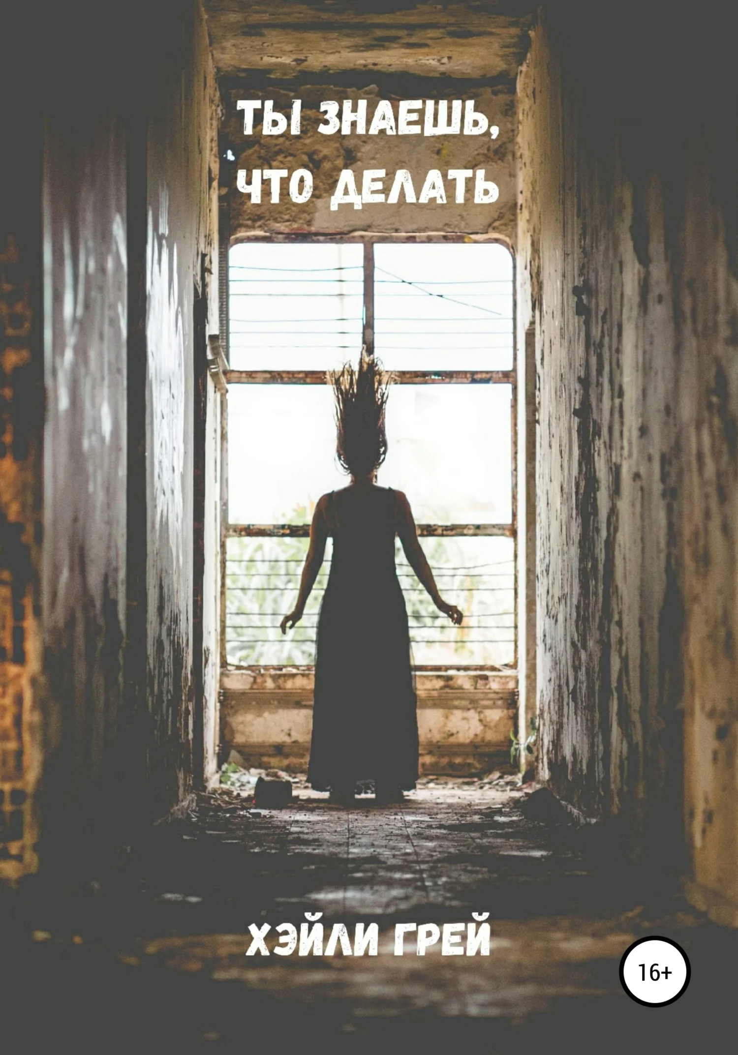 Обложка Ты знаешь, что делать