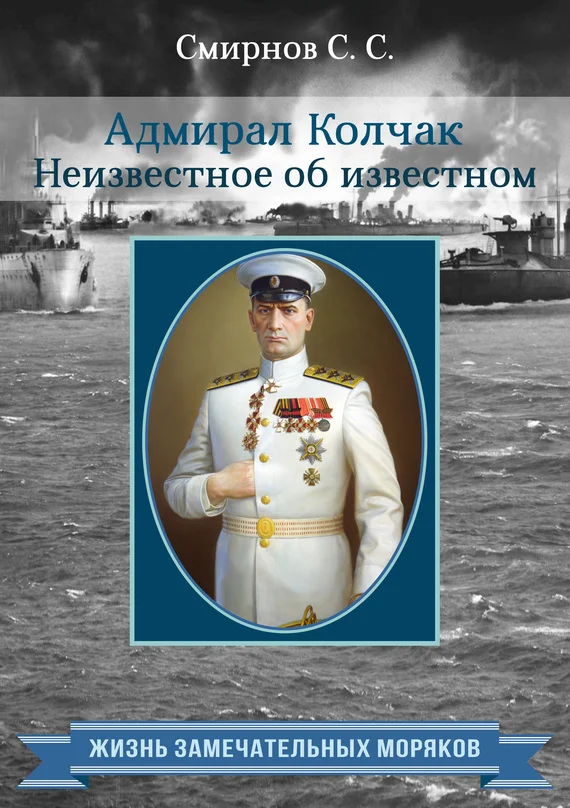 Обложка Адмирал Колчак. Неизвестное об известном