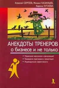 Обложка Анекдоты тренеров о бизнесе и не только