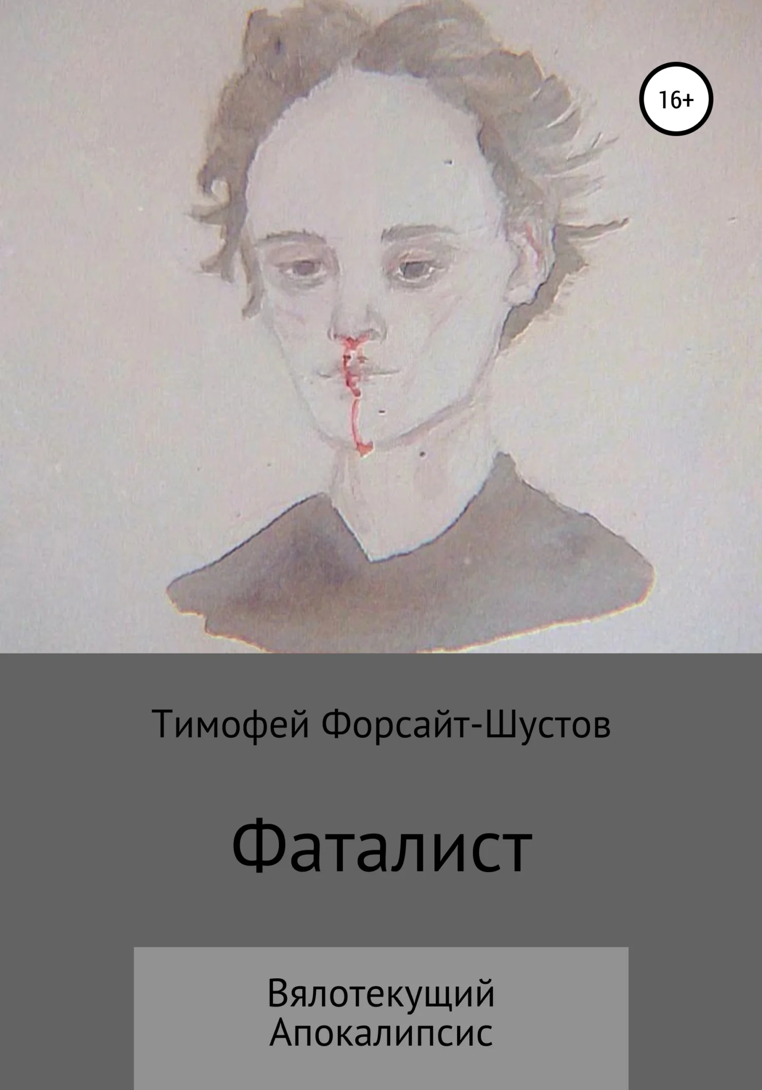 Обложка Фаталист: Вялотекущий Апокалипсис