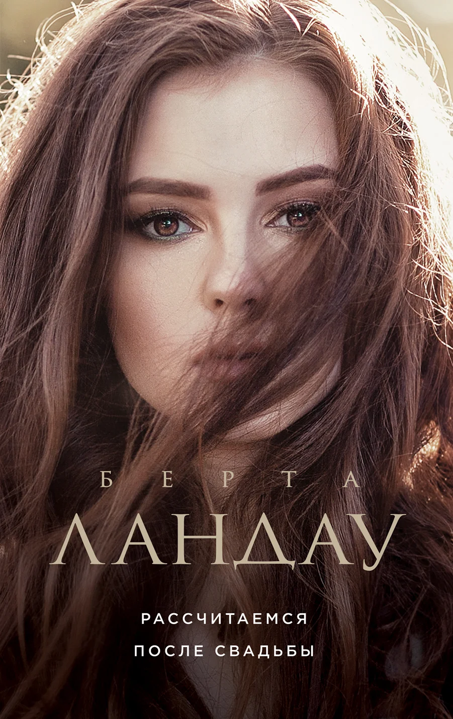 Обложка Рассчитаемся после свадьбы