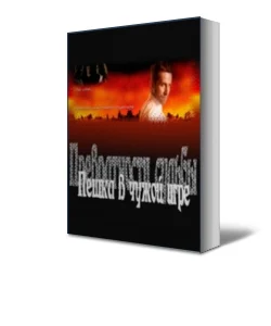 Обложка Пешка в чужой игре