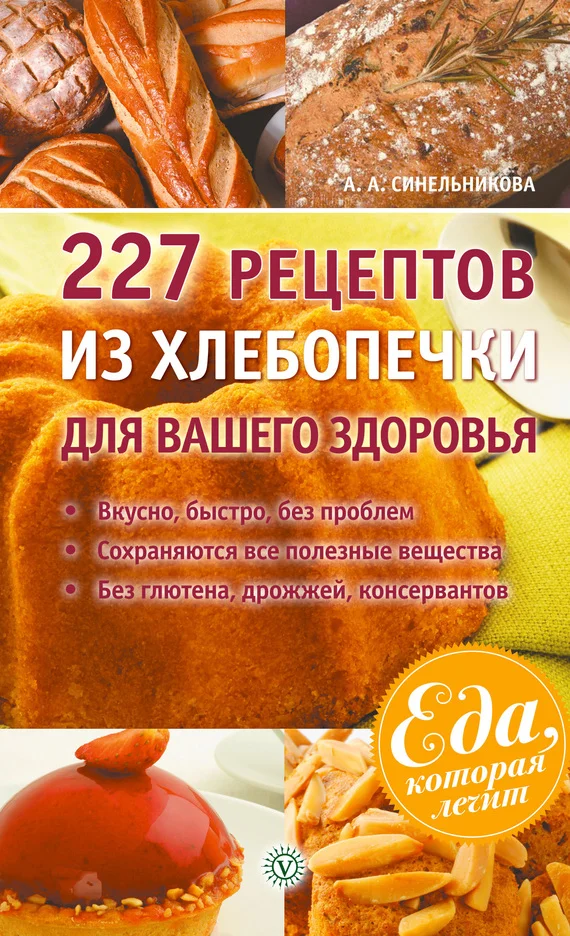 Обложка 227 рецептов из хлебопечки для вашего здоровья