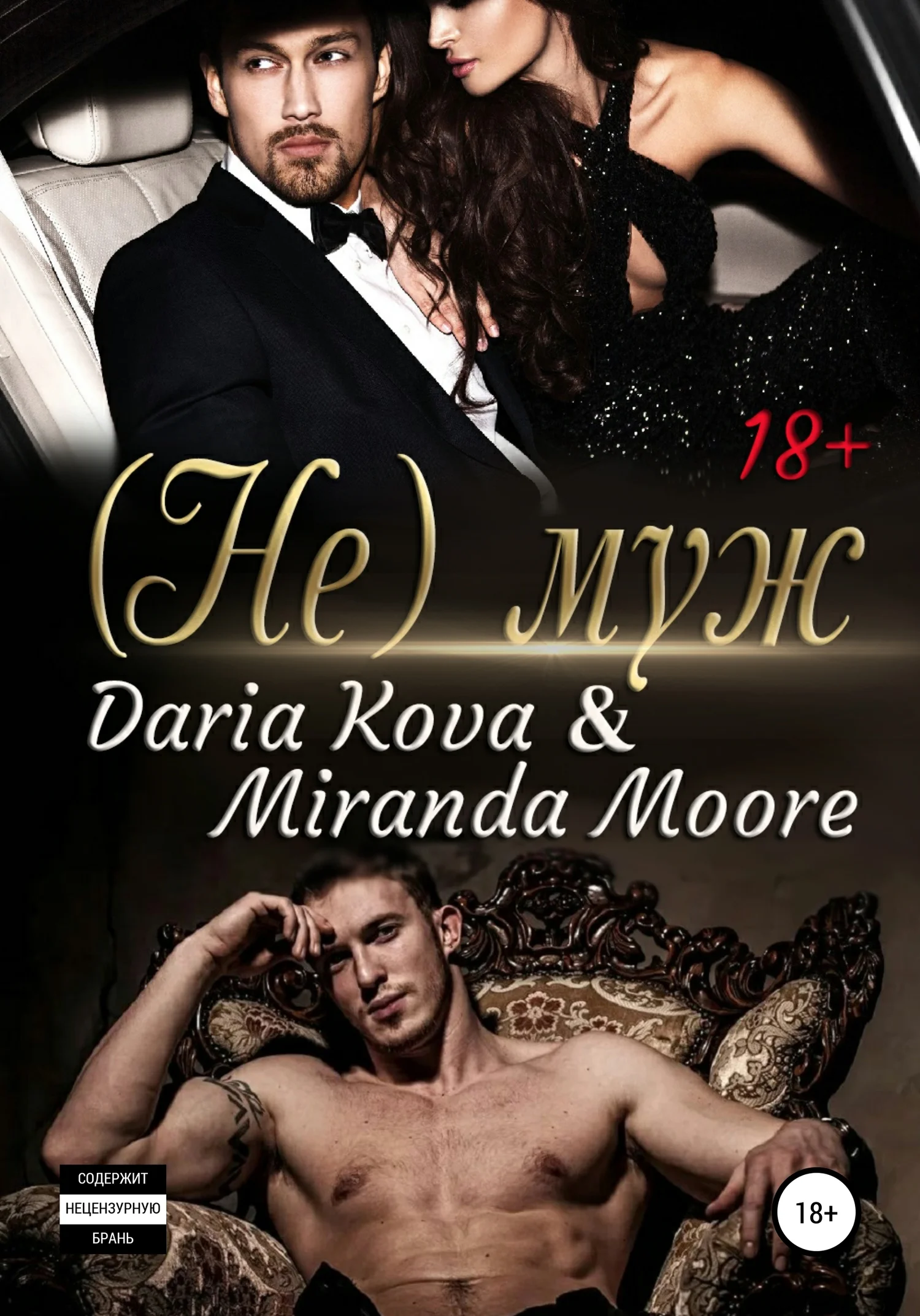 Обложка (Не) муж