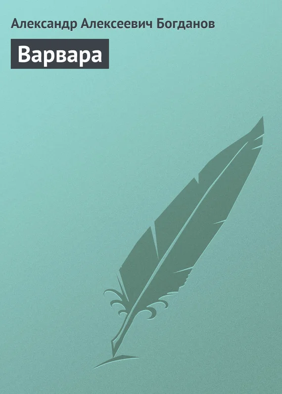Обложка Варвара