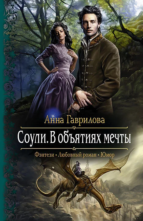 Обложка В объятиях мечты
