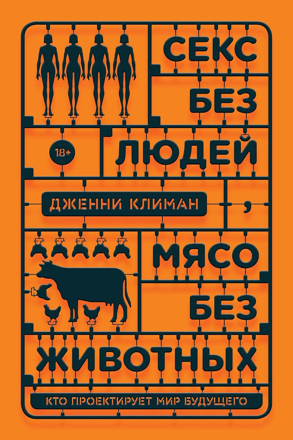 Обложка Секс без людей, мясо без животных. Кто проектирует мир будущего