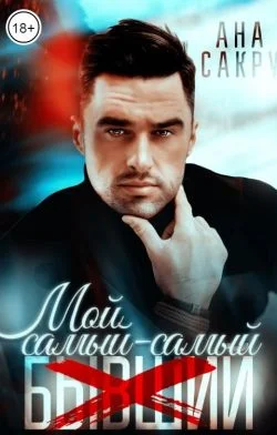 Обложка Мой самый-самый...