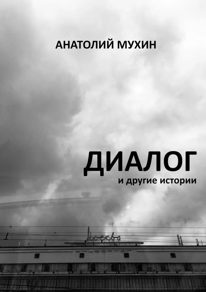 Обложка Диалог и другие истории