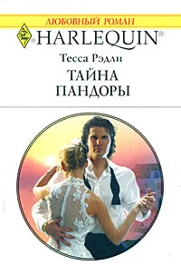 Обложка Тайна Пандоры