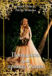 Обложка Попаданка для принца Осени