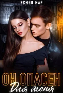 Обложка Он опасен для меня (СИ)