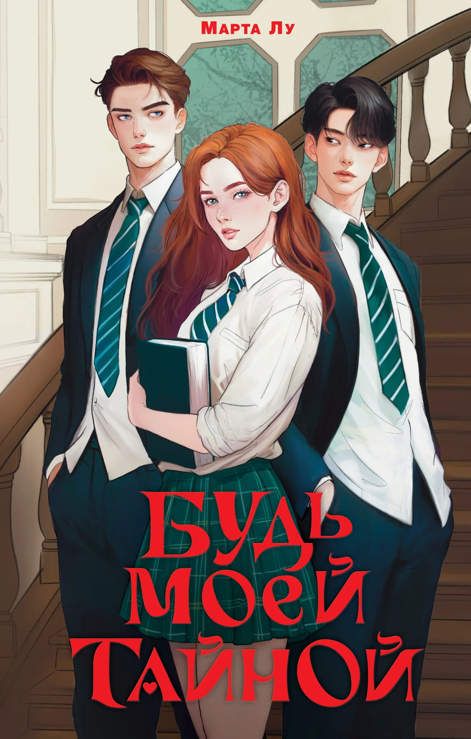 Обложка Будь моей тайной