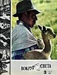Обложка Журнал «Вокруг Света» №03 за 1970 год