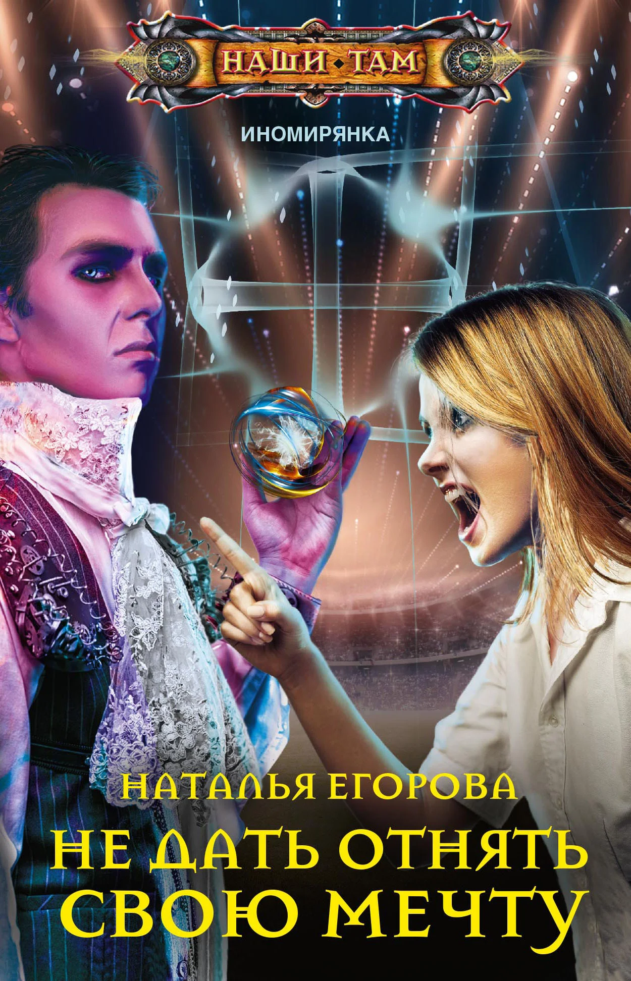 Обложка Не дать отнять свою мечту